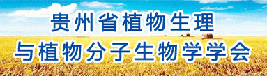 贵州省植物学会
