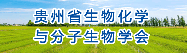 贵州省遗传学会